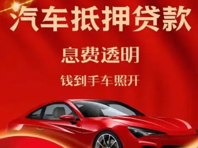 龙湖良好口碑的汽车抵押贷款公司推荐