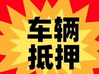 龙湖汽车抵押贷款利息一般是多少?